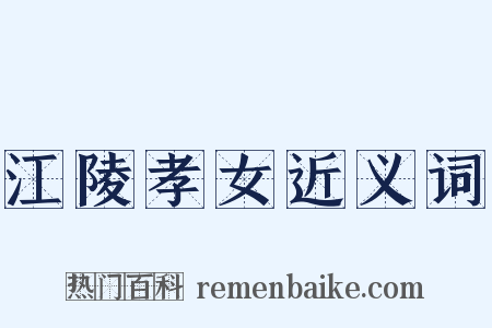 江陵孝女近义词是什么意思的图片
